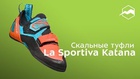 Женские скальные туфли для любого типа лазания La Sportiva Katana Woman
