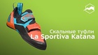 Комфортные скальные туфли для любого типа лазания La Sportiva Katana