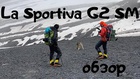 Высотные двойные ботинки с системой Boa La Sportiva G2 Evo