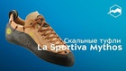 Универсальные женские скальные туфли La Sportiva Mythos Lady
