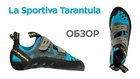 Комфортные туфли из натуральной кожи для начинающих La Sportiva Tarantulace