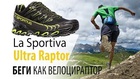 Кроссовки для длительного бега по пересеченной местности La Sportiva Ultra Raptor